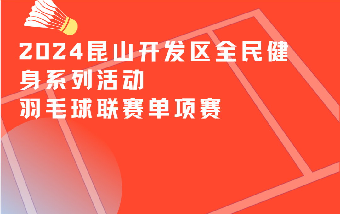 2024昆山开发区全民健身系列活动羽毛球联赛单项赛圆满落幕！