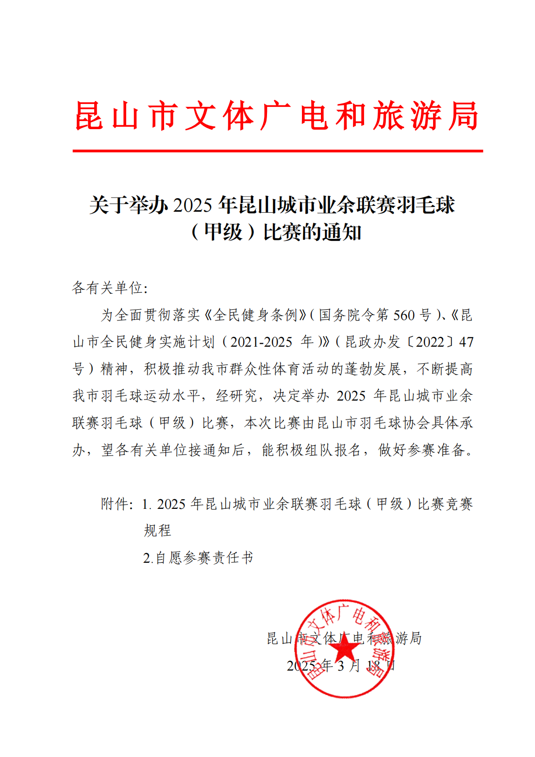 关于举办 2025 年昆山城市业余联赛羽毛球 （甲级）比赛的通知