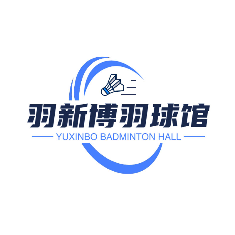 昆山羽新博羽毛球俱乐部
