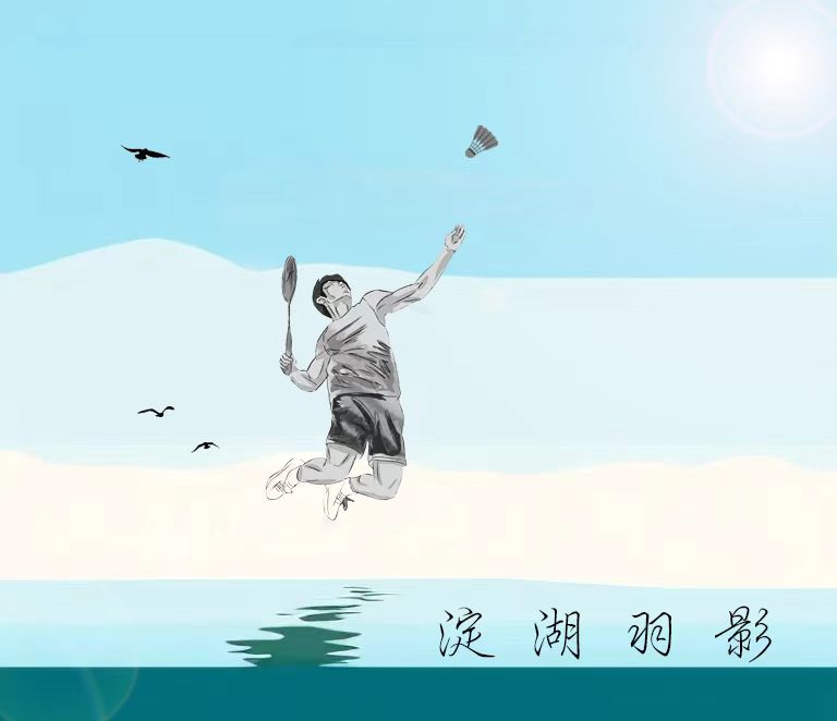 淀湖羽影羽毛球俱乐部